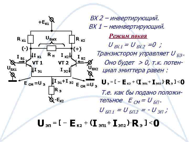 ВХ 2 – инвертирующий. ВХ 1 – неинвертирующий. +EК 1 UВЫХ R К 1