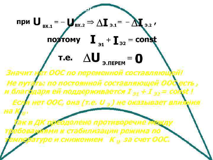 Обращает на себя внимание, что : Значит нет ООС по переменной составляющей! Не путать: