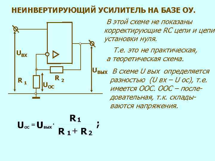 НЕИНВЕРТИРУЮЩИЙ УСИЛИТЕЛЬ НА БАЗЕ ОУ. В этой схеме не показаны корректирующие RC цепи и