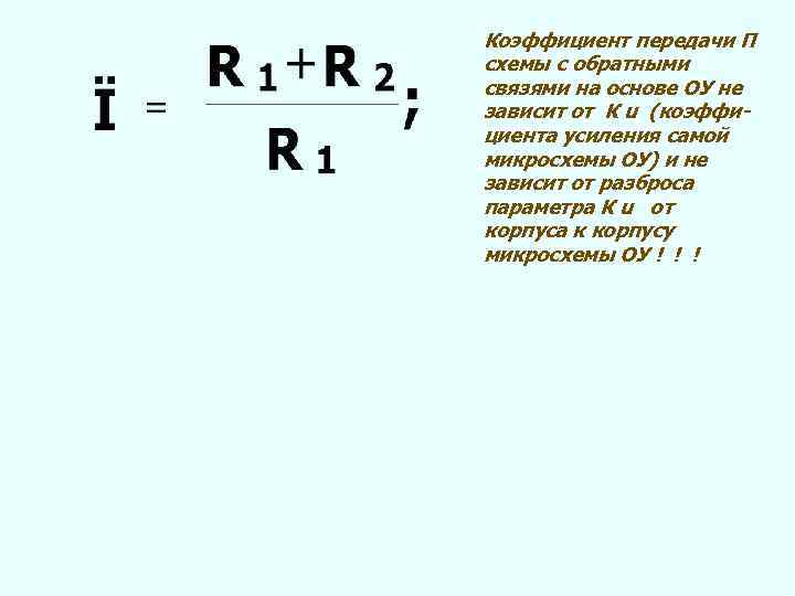 Коэффициент передачи П схемы с обратными связями на основе ОУ не зависит от К