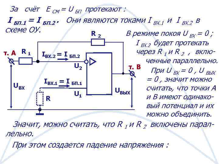 За счёт Е СМ = U БП протекают : I БП. 1 = I