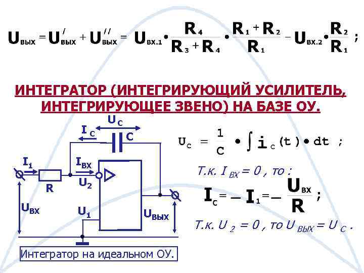 Схема интегрирующая операционного усилителя