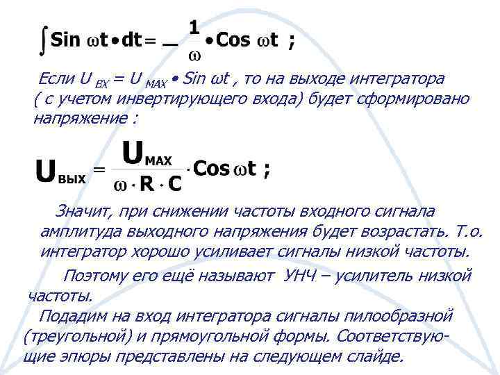 Если U ВХ = U MAX • Sin ωt , то на выходе интегратора