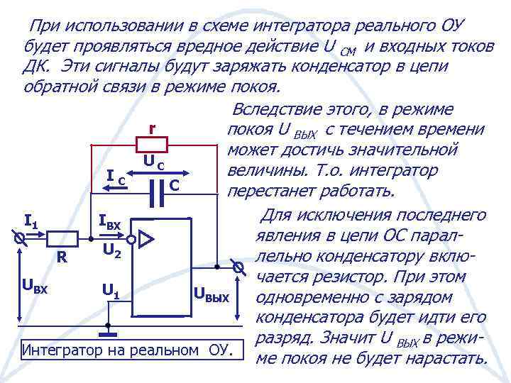 При использовании в схеме интегратора реального ОУ будет проявляться вредное действие U СМ и