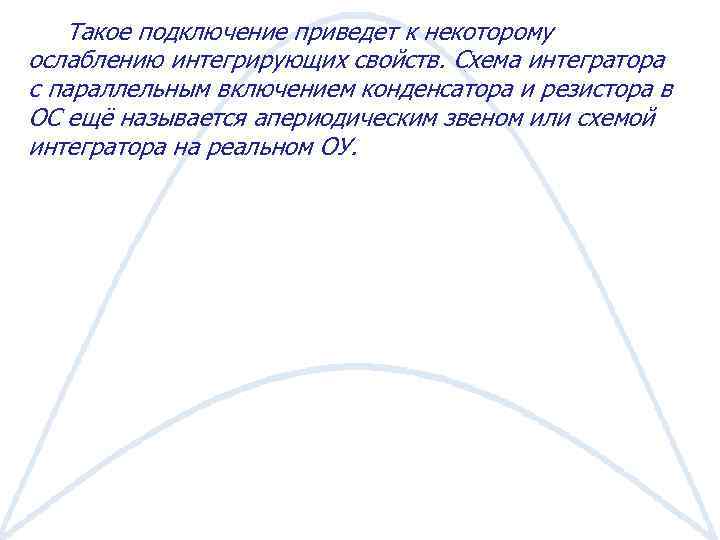 Такое подключение приведет к некоторому ослаблению интегрирующих свойств. Схема интегратора с параллельным включением конденсатора