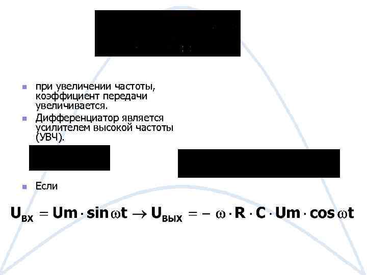 n n n при увеличении частоты, коэффициент передачи увеличивается. Дифференциатор является усилителем высокой частоты