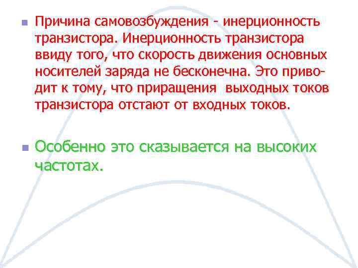 n n Причина самовозбуждения - инерционность транзистора. Инерционность транзистора ввиду того, что скорость движения