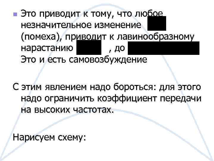 n Это приводит к тому, что любое незначительное изменение (помеха), приводит к лавинообразному нарастанию