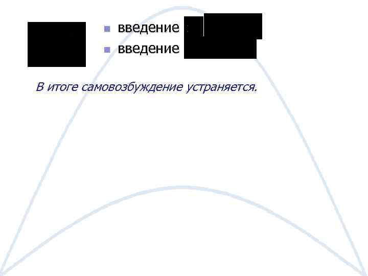 n n введение В итоге самовозбуждение устраняется. 