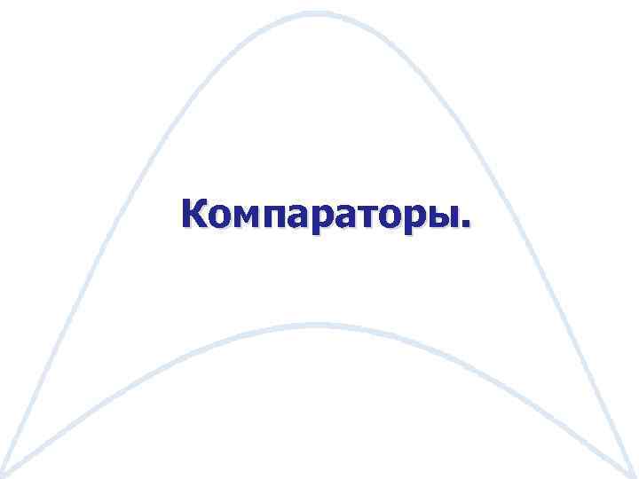 Компараторы. 