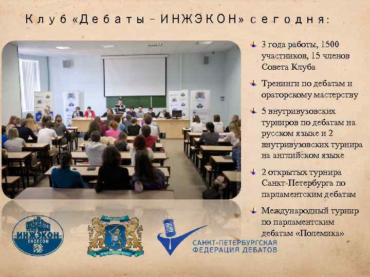 Клуб «Дебаты – ИНЖЭКОН» сегодня: 3 года работы, 1500 участников, 15 членов Совета Клуба