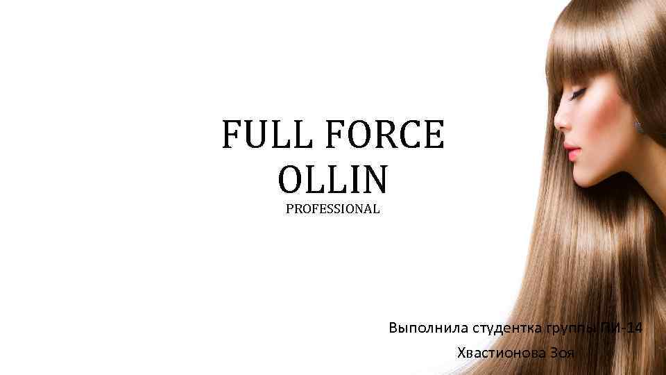 FULL FORCE OLLIN PROFESSIONAL Выполнила студентка группы ПИ-14 Хвастионова Зоя 