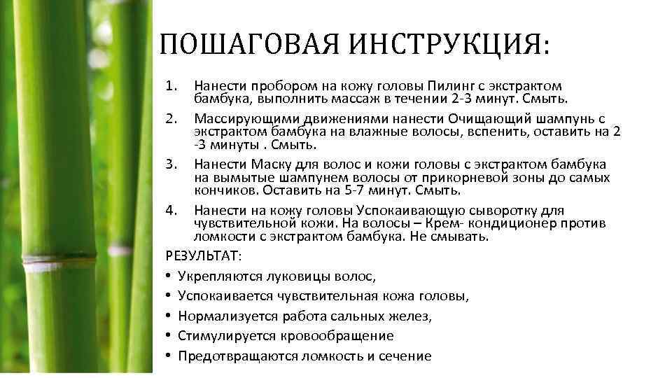 ПОШАГОВАЯ ИНСТРУКЦИЯ: 1. Нанести пробором на кожу головы Пилинг с экстрактом бамбука, выполнить массаж