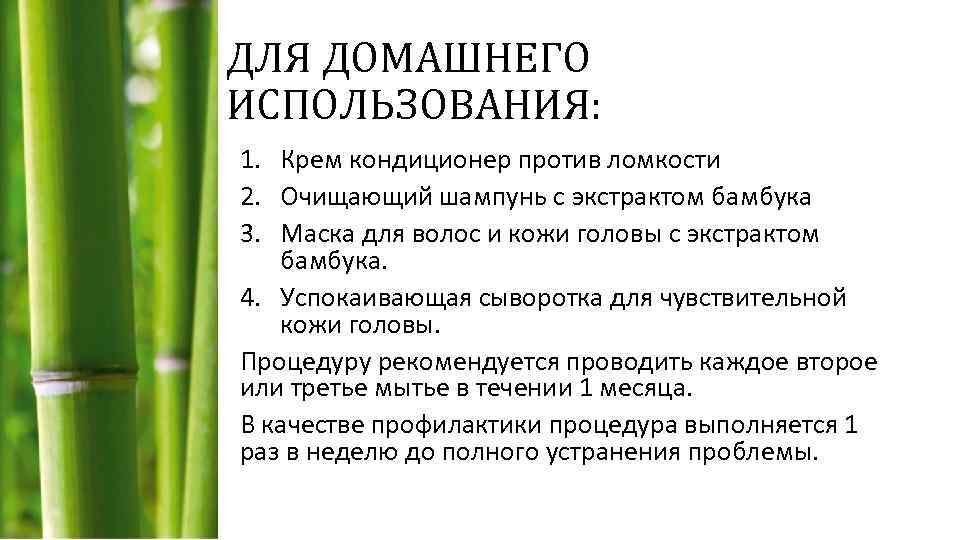 ДЛЯ ДОМАШНЕГО ИСПОЛЬЗОВАНИЯ: 1. Крем кондиционер против ломкости 2. Очищающий шампунь с экстрактом бамбука