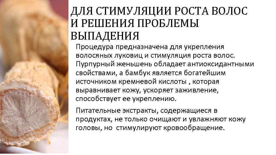 ДЛЯ СТИМУЛЯЦИИ РОСТА ВОЛОС И РЕШЕНИЯ ПРОБЛЕМЫ ВЫПАДЕНИЯ Процедура предназначена для укрепления волосяных луковиц