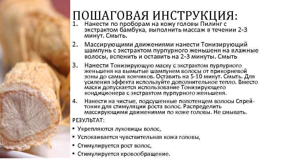 ПОШАГОВАЯ на кожу головы Пилинг с ИНСТРУКЦИЯ: 1. Нанести по проборам экстрактом бамбука, выполнить