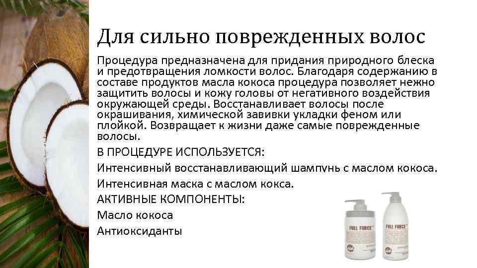 Для сильно поврежденных волос Процедура предназначена для придания природного блеска и предотвращения ломкости волос.