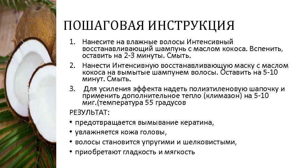 ПОШАГОВАЯ ИНСТРУКЦИЯ 1. Нанесите на влажные волосы Интенсивный восстанавливающий шампунь с маслом кокоса. Вспенить,