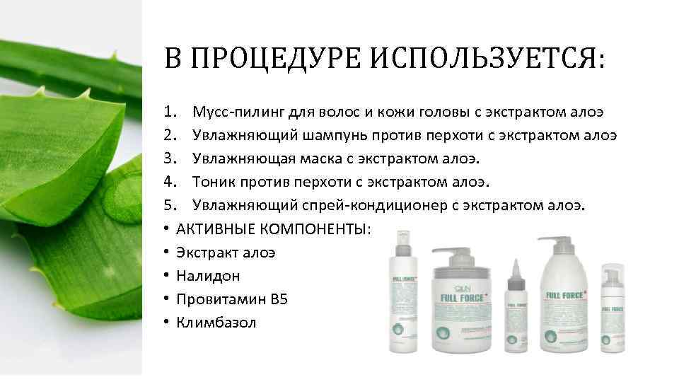 В ПРОЦЕДУРЕ ИСПОЛЬЗУЕТСЯ: 1. Мусс-пилинг для волос и кожи головы с экстрактом алоэ 2.