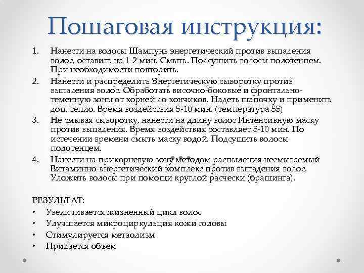 Пошаговая инструкция: 1. 2. 3. 4. Нанести на волосы Шампунь энергетический против выпадения волос,