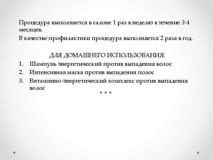 Процедура выполняется в салоне 1 раз в неделю в течение 3 -4 месяцев. В