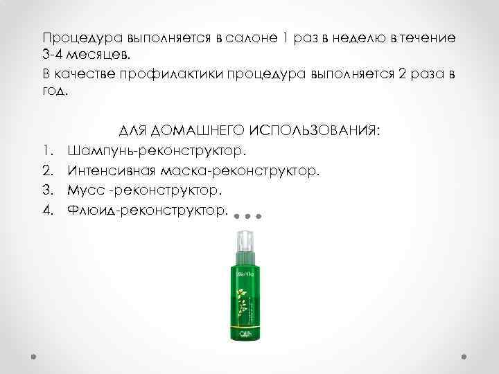 Процедура выполняется в салоне 1 раз в неделю в течение 3 -4 месяцев. В
