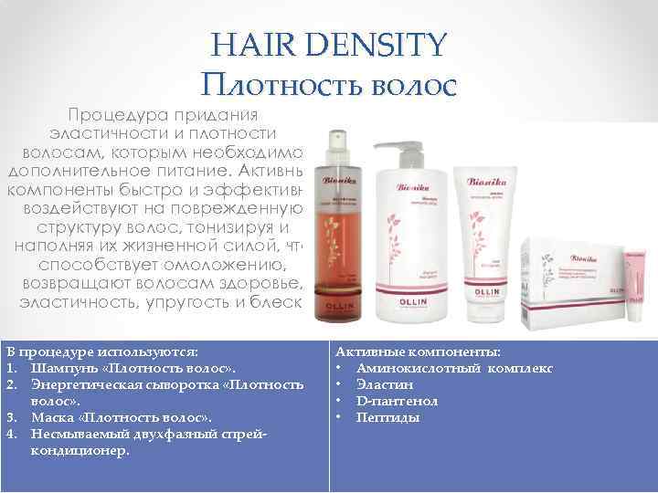 HAIR DENSITY Плотность волос Процедура придания эластичности и плотности волосам, которым необходимо дополнительное питание.