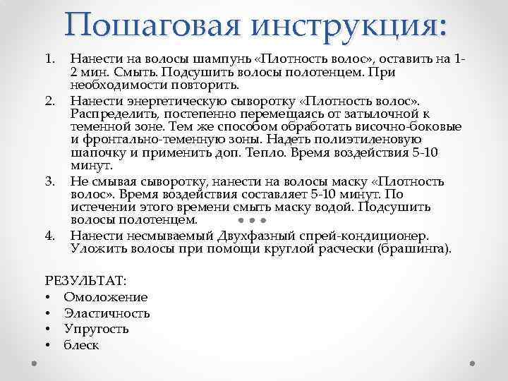 Пошаговая инструкция: 1. 2. 3. 4. Нанести на волосы шампунь «Плотность волос» , оставить