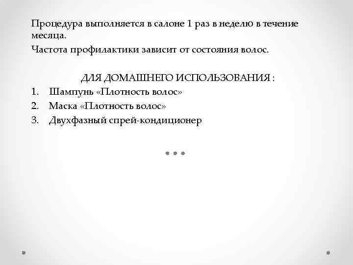 Процедура выполняется в салоне 1 раз в неделю в течение месяца. Частота профилактики зависит