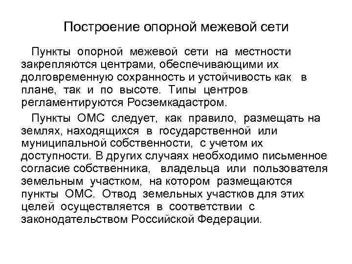 Построение опорной межевой сети Пункты опорной межевой сети на местности закрепляются центрами, обеспечивающими их