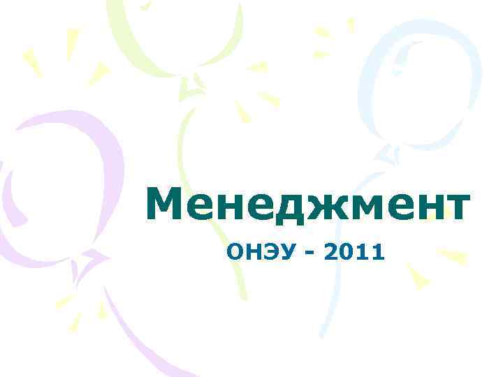 Менеджмент ОНЭУ - 2011 