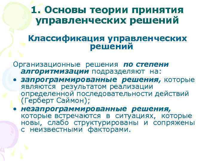 1. Основы теории принятия управленческих решений Классификация управленческих решений Организационные решения по степени алгоритмизации