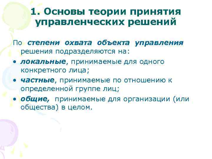 1. Основы теории принятия управленческих решений По степени охвата объекта управления решения подразделяются на: