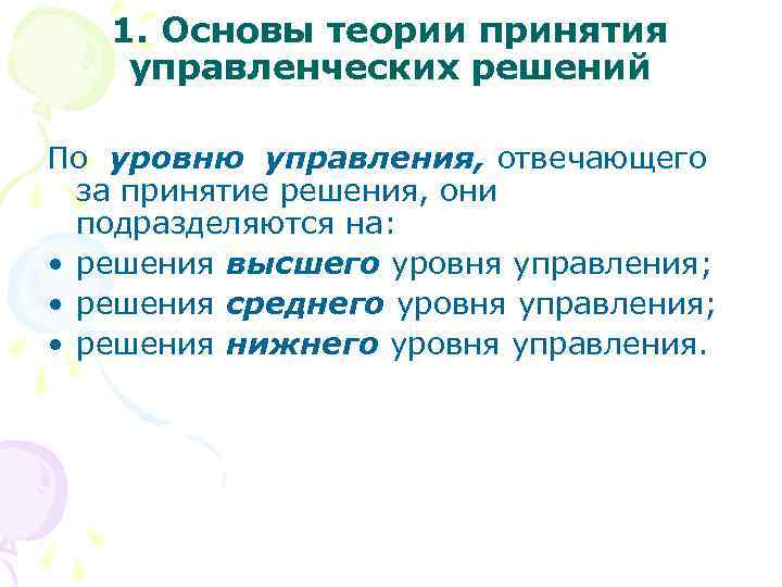 1. Основы теории принятия управленческих решений По уровню управления, отвечающего за принятие решения, они