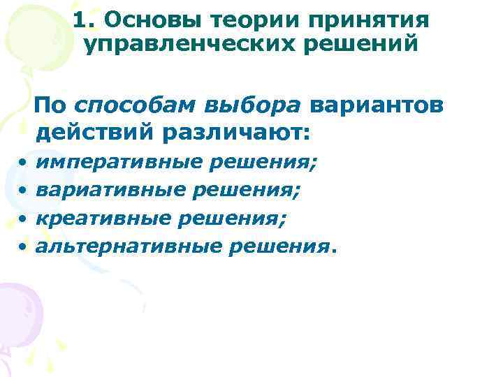 1. Основы теории принятия управленческих решений По способам выбора вариантов действий различают: • •