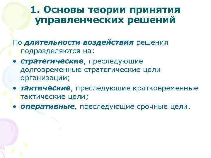 1. Основы теории принятия управленческих решений По длительности воздействия решения подразделяются на: • стратегические,