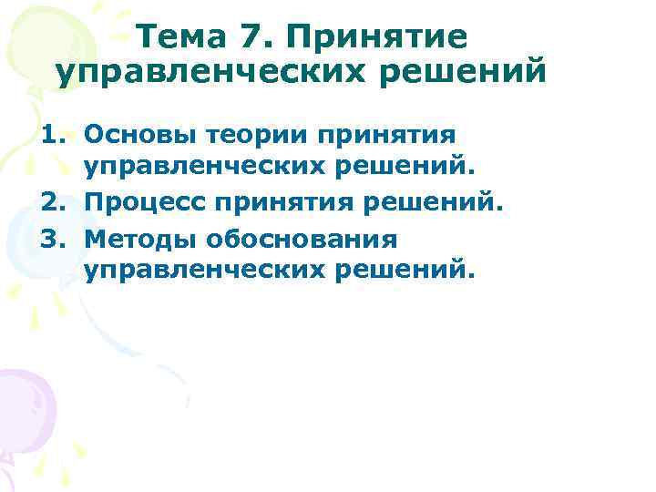 Тема 7. Принятие управленческих решений 1. Основы теории принятия управленческих решений. 2. Процесс принятия