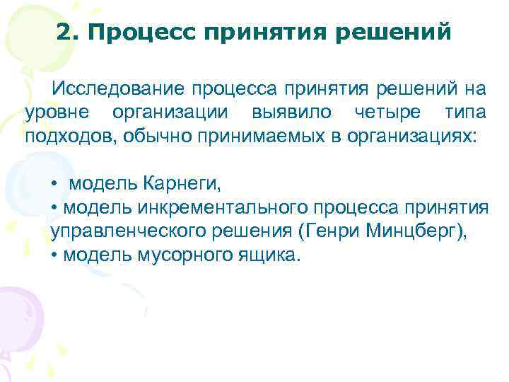 2. Процесс принятия решений Исследование процесса принятия решений на уровне организации выявило четыре типа