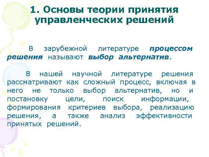 1. Основы теории принятия управленческих решений В зарубежной литературе процессом решения называют выбор альтернатив.