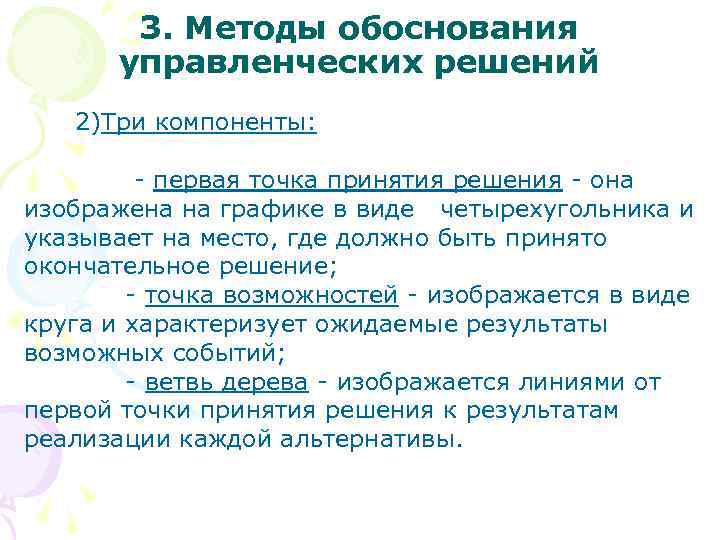 Обоснованность управленческого решения. Методы принятия и обоснования решений. Обоснование управленческих решений. Способы обоснования управленческих решений. Методы принятия и обоснования управленческих решений..