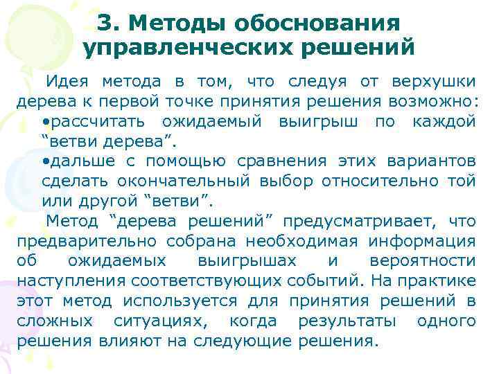 3. Методы обоснования управленческих решений Идея метода в том, что следуя от верхушки дерева