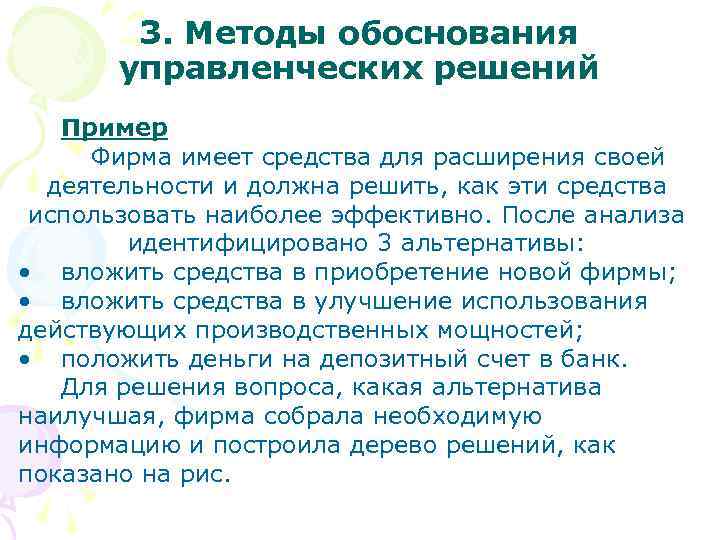 3. Методы обоснования управленческих решений Пример Фирма имеет средства для расширения своей деятельности и