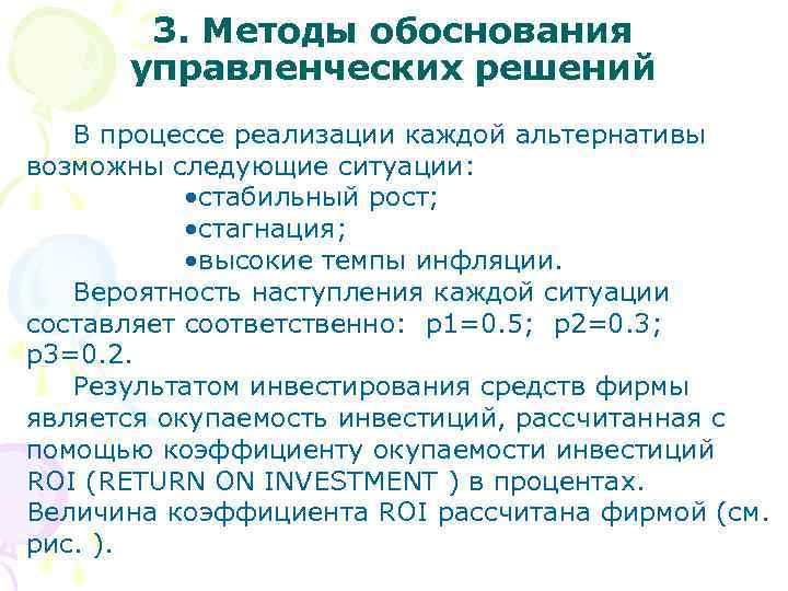 3. Методы обоснования управленческих решений В процессе реализации каждой альтернативы возможны следующие ситуации: •