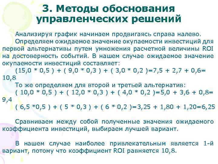 3. Методы обоснования управленческих решений Анализируя график начинаем продвигаясь справа налево. Определяем ожидаемое значение