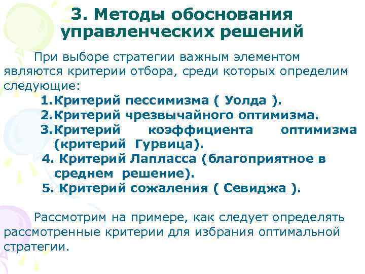 3. Методы обоснования управленческих решений При выборе стратегии важным элементом являются критерии отбора, среди