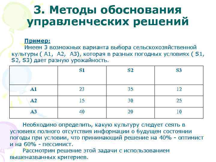 3. Методы обоснования управленческих решений Пример: Имеем 3 возможных варианта выбора сельскохозяйственной культуры (