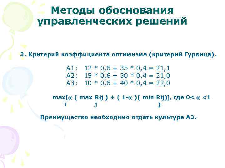 Методы обоснования управленческих решений 3. Критерий коэффициента оптимизма (критерий Гурвица). А 1: А 2: