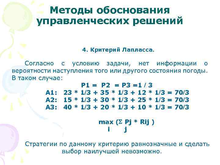 Методы обоснования управленческих решений 4. Критерий Лапласса. Согласно с условию задачи, нет информации о