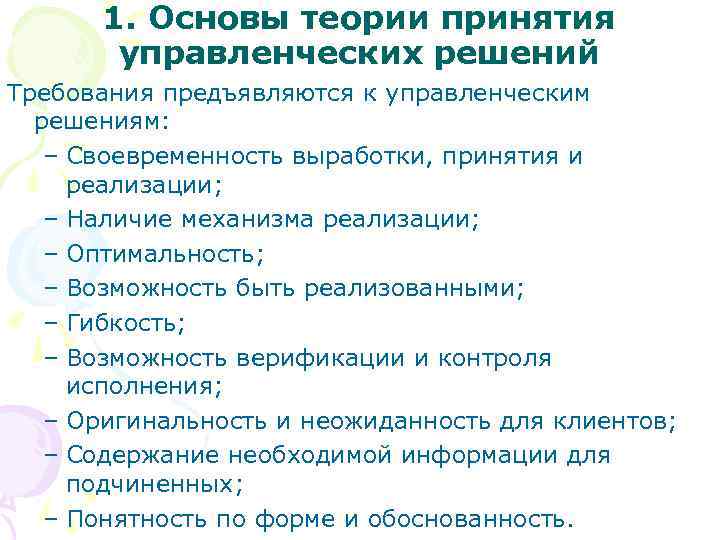 1. Основы теории принятия управленческих решений Требования предъявляются к управленческим решениям: – Своевременность выработки,