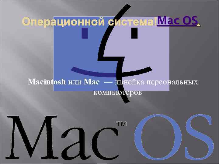 Mac Операционной система Mac OS. Macintosh или Mac — линейка персональных компьютеров 